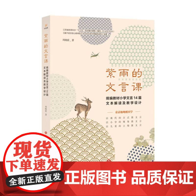 正版 紫雨的文言课 教材小学文言14篇文本解读及教学设计 周晓霞 济南出版社