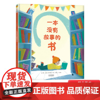 一本没有故事的书硬壳精装图画书这本书是对图书馆的礼赞也是对故事和阅读的礼赞启发绘本馆精选出品儿童绘本