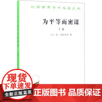 正版 商务印书馆 为平等而密谋:又称巴贝夫密谋上卷 邦纳罗蒂 著 汉译世界学术名著丛书 政治法律社会学