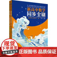 新高中数学同步全刷 选择性必修 第2册(全2册) 陈飞 编 高考文教 正版图书籍 清华大学出版社