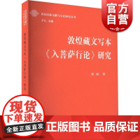 敦煌藏文写本入菩萨行论研究 西北民族文献与文化研究丛书索南著作上海古籍出版社