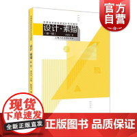 设计素描 新一版中国美术院校新设计系列教材上海人民美术出版社陈嘉全著作大学高校教材