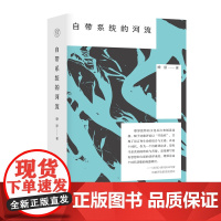 纯粹·自带系统的河流 燎原/著 燎原 文学 诗歌 理论 广西师范大学出版社