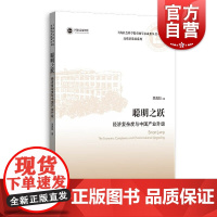 聪明之跃 经济复杂度与中国产业升级上海社会科学院重要学术成果丛书专著高质量发展吴真如著作上海人民出版社中国经济