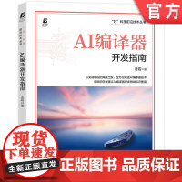 正版 AI编译器开发指南 汪岩 结构 芯片架构 前端工作流程 格式 语法 系统设计 图级优化 计算调度 聚类过程 量