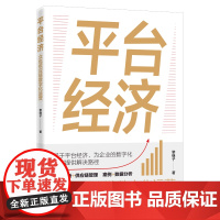 平台经济:众包供应链数字化运营 提出概念 通过理论概括、逻辑演绎和具体数字模型建立理论和实践框架