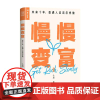 慢慢变富 未来十年,普通人应该怎样做 十点 著 金融投资经管、励志 正版图书籍 人民邮电出版社