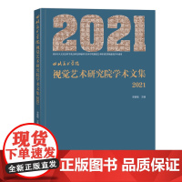 四川美术学院视觉艺术研究院学术文集