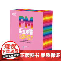 PM彩虹英语分级阅读1级(26册) 新东方童书 科学分级 丰富配套资源 幼儿园小班、中班适读