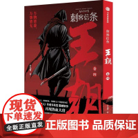 刺客信条 王朝 卷4 许先哲 漫画书籍文学 正版图书籍 中信出版社