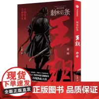 刺客信条 王朝 卷4 许先哲 漫画书籍文学 正版图书籍 中信出版社