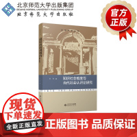 知识社会维度与当代社会认识论研究 9787303282715 尤洋 著 走进哲学丛书 北京师范大学出版社 正版