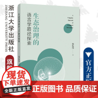 生态治理的语言学路径探索/郭振伟/浙江大学出版社