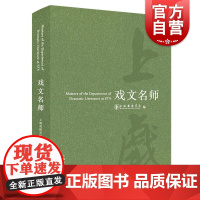 戏文名师 上海戏剧学院编上海人民出版社余上沅李健吾顾仲彝赵铭彝魏照风陈古虞陈汝衡陈耘陈多戏剧名家人物传记