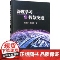 深度学习与智慧交通 焦海宁,郭濠奇 著 交通/运输专业科技 正版图书籍 冶金工业出版社