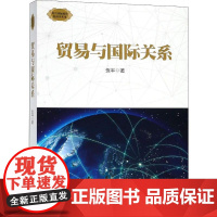 贸易与国际关系 贺平 著 国际贸易/世界各国贸易经管、励志 正版图书籍 上海人民出版社