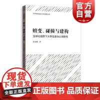 嬗变、碰撞与建构 全球化视野下大学生政治认同研究大学思想政治工作探索丛书格致出版社崔美娜著作