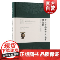 吉林大学考古与艺术博物馆馆藏文物丛书青铜器卷 鼎簋鬲盘卣壶钟等礼仪礼器商代到汉代器形纹饰铭文图版上海古籍出版社文物考古