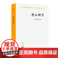 正版图书 性心理学 汉译世界学术名著丛书·哲学类 [英] 霭理士 著 潘光旦 译 商务印书馆