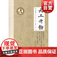 天工开物 中小学生阅读指导目录古代农业手工业生产技术专著上海教育出版社中学初中语文教辅宋应星著