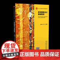 装饰图案设计基础教程 从图案的概念以及图案的图形、装饰画开始说明