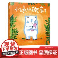 小冰山搬家了硬壳精装图画书萌憨的小冰山从北极搬到了热带丛林产生巨大反差适应新环境的孩子们会产生强烈共鸣启发绘本