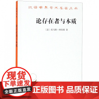 论存在者与本质 (意)托马斯·阿奎那(S.Thomae de Aquino) 著 段德智 译 外国哲学社科 商务印书馆