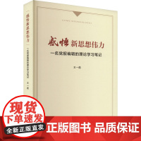 感悟新思想伟力 一名党报编辑的理论学习笔记