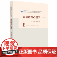 家庭教育心理学 李力,彭静雯,贺晓玲 编 大学教材大中专 正版图书籍 华中科技大学出版社