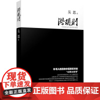 潜规则 中国历史中的真实游戏 吴思 著 婚恋社科 正版图书籍 复旦大学出版社