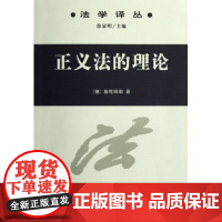 正义法的理论9787100083478商务印书馆发行部(德)施塔姆勒