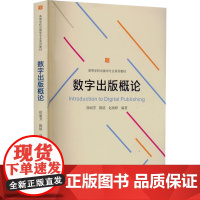 数字出版概论 徐丽芳,陈铭,赵雨婷 编 大学教材大中专 正版图书籍 武汉大学出版社