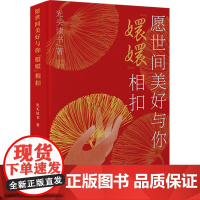 愿世间美好与你"嬛嬛"相扣 光头读书 著 现代/当代文学文学 正版图书籍 作家出版社