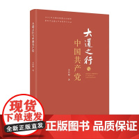 新时代全面从严治党学习文丛 大道之行与中国共产党