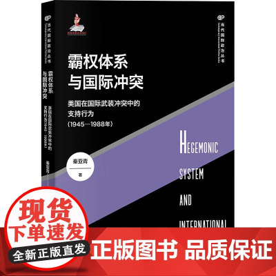 霸权体系与国际冲突 美国在国际武装冲突中的支持行为(1945-1988年)