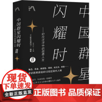 中国群星闪耀时 2 《三联生活周刊》,李鸿谷 编 文学家文学 正版图书籍 现代出版社