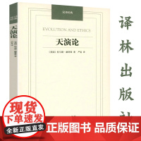 [正版]天演论论自由自由论托马斯·赫胥黎著严复译西方哲学讲述宇宙过程中自然力量与伦理过程中的人为力量相互激扬人的宗教书籍