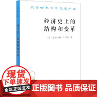 经济史上的结构和变革(汉译名著本) [美]道格拉斯·C.诺思 商务印书馆