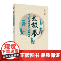 太极拳姿势训练技术与脑卒中康复 人卫中医养生自学初学零基础入门到精通疾病防治中西医结合中老年强身健体书籍人民卫生出版社