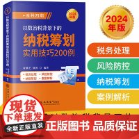 2024年版 金税四期以数治税背景下的纳税筹划实用技巧200例 翟继光 金税四期以数治税纳税筹划案例分析税务处理风险防控