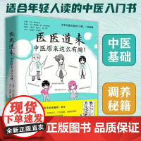 [正版]医医道来:中医原来这么有趣 中医入门零基础学把脉 中医基础调养秘籍适合年轻人阅读的中医入门书漫画图解