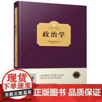 [精装]政治学西方百年学术经典古希腊亚里士多德政体研究的专著西方政治学的开山之作西方政治法律制度西方百年学术经典书籍