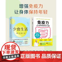 [正版](全2册)少食生活+免疫90%的疾病都能靠免疫力预防 长寿的秘诀健康管理习惯养成实践者反馈科学方法该商场到环境