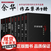 (套装9册 定价228)余华作品系列:世事如烟+战栗+现实一种+我胆小如鼠+没有一条道路+温暖+音乐+黄昏里的男孩(作家