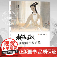 正版 林风眠中西绘画艺术论稿 名家讲稿 林风眠风景画仕女画水墨国画花鸟写生绘画技法教学书籍 谈艺录大师作品集手稿临摹