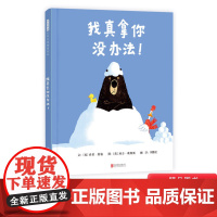 我真拿你没办法硬壳精装图画书爆笑绘本让小小孩笑得根本停不下下雪天大熊正在家里泡澡鸭子却一定要拉大熊去雪地里玩启发绘本