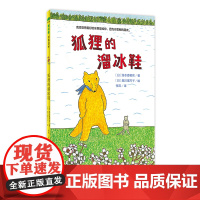 魔法象 狐狸的溜冰鞋 〔日〕汤本香树实/著 〔日〕堀川理万子/绘 6-9岁 动物 冬天 溜冰鞋 友爱 广西师范大学出版社