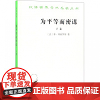 为平等而密谋(下卷)珍藏本/汉译世界学术名著丛书 [法]菲·邦纳罗蒂 商务印书馆