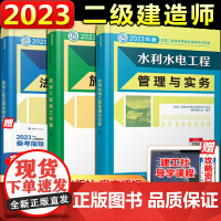 []二建2023年水利水电教材二级建造师全套装考试历年真题试卷习题集建筑市政机电公路建设工程施工管理法规建工社