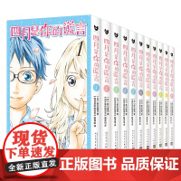 [正版书籍]四月是你的谎言1-11 套装11册 新川直司著 曾被改编成同名动画和电影 感动无数人的漫画原作 长篇漫画系列